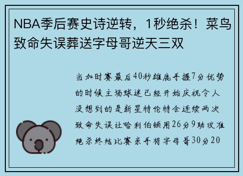NBA季后赛史诗逆转，1秒绝杀！菜鸟致命失误葬送字母哥逆天三双