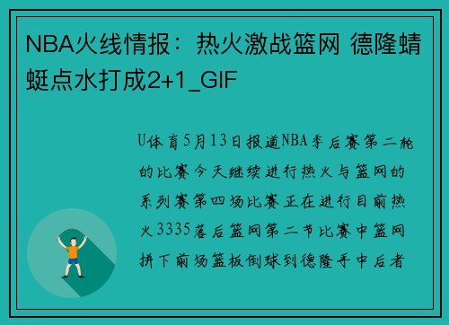NBA火线情报：热火激战篮网 德隆蜻蜓点水打成2+1_GIF