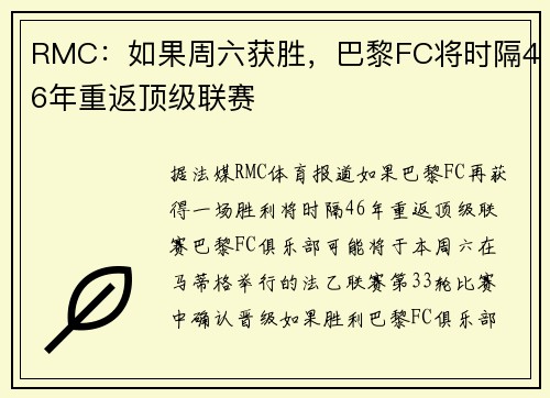 RMC：如果周六获胜，巴黎FC将时隔46年重返顶级联赛