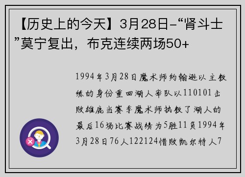 【历史上的今天】3月28日-“肾斗士”莫宁复出，布克连续两场50+