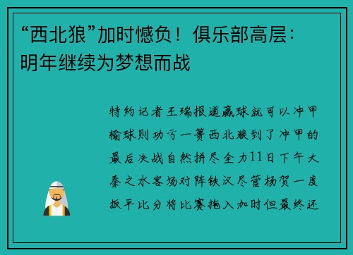“西北狼”加时憾负！俱乐部高层：明年继续为梦想而战