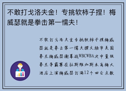 不敢打戈洛夫金！专挑软柿子捏！梅威瑟就是拳击第一懦夫！