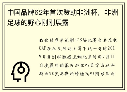 中国品牌62年首次赞助非洲杯，非洲足球的野心刚刚展露