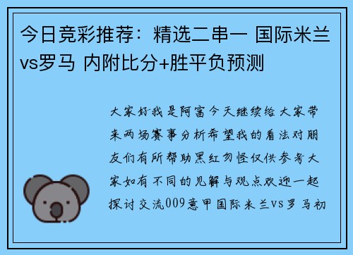 今日竞彩推荐：精选二串一 国际米兰vs罗马 内附比分+胜平负预测