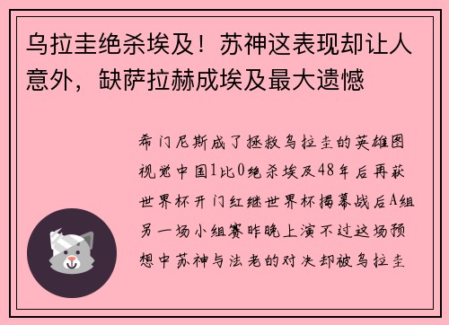 乌拉圭绝杀埃及！苏神这表现却让人意外，缺萨拉赫成埃及最大遗憾