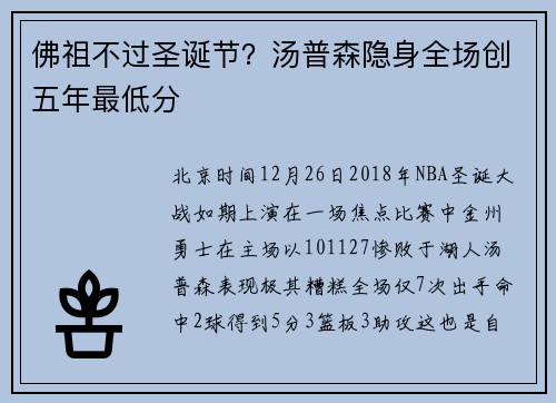 佛祖不过圣诞节？汤普森隐身全场创五年最低分