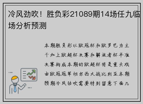 冷风劲吹！胜负彩21089期14场任九临场分析预测