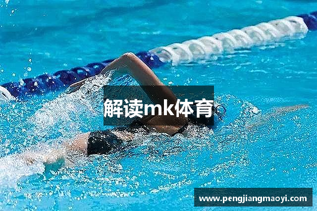 解读mk体育